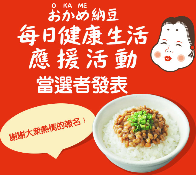每日健康生活應援活動