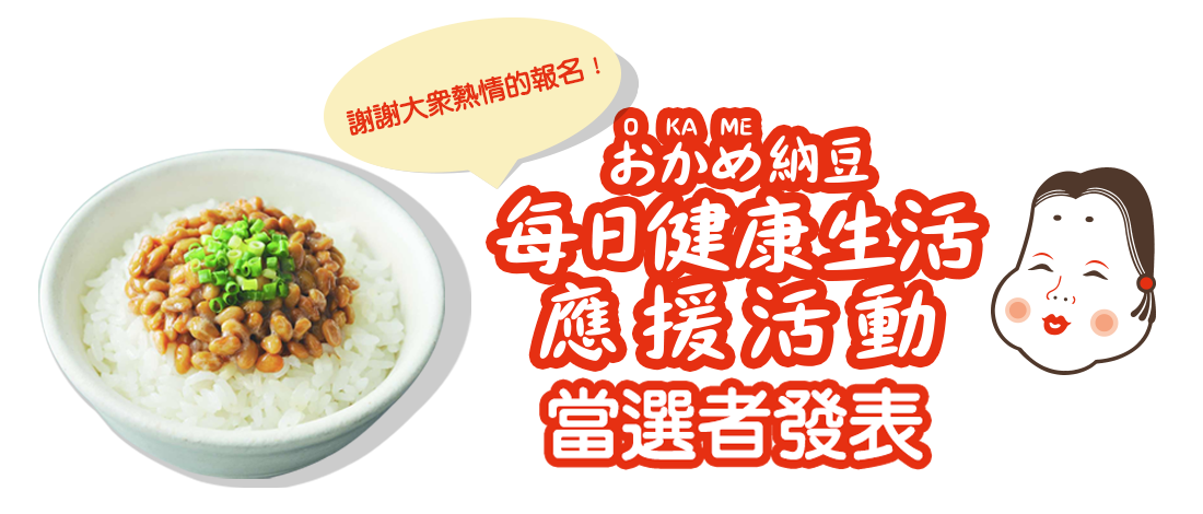 每日健康生活應援活動